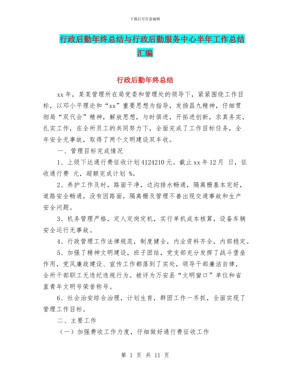 行政后勤年终总结与行政后勤服务中心半年工作总结汇编_第1页