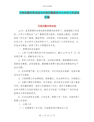 行政后勤年终总结与行政后勤服务中心半年工作总结汇编