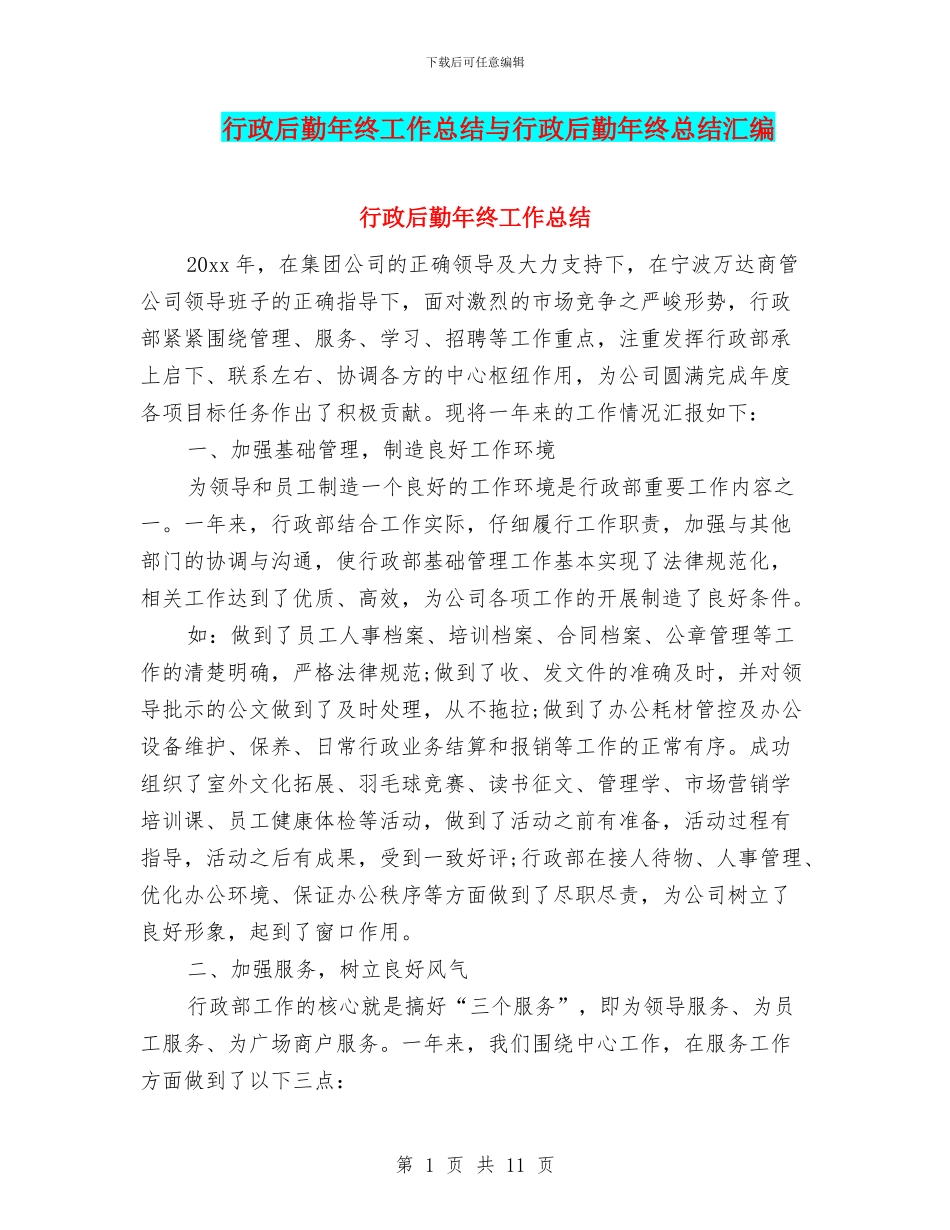 行政后勤年终工作总结与行政后勤年终总结汇编_第1页
