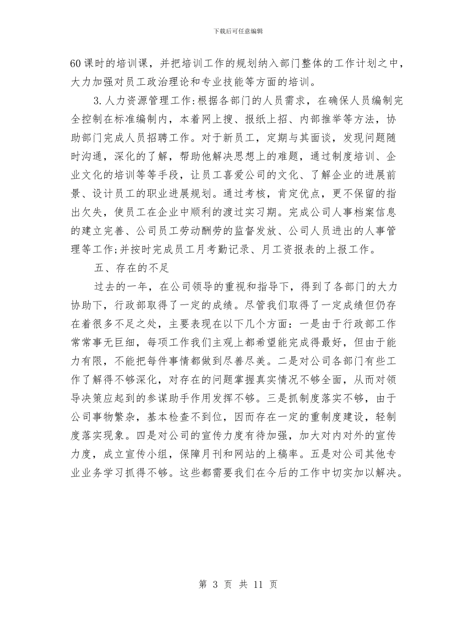 行政后勤年终工作总结与行政后勤年终总结汇编_第3页