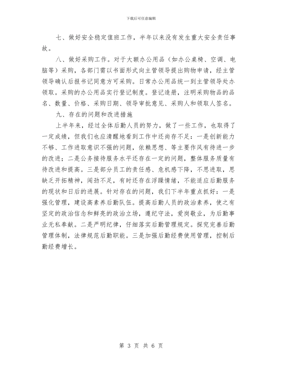 行政后勤服务中心半年工作总结与行政后勤服务工作总结汇编_第3页