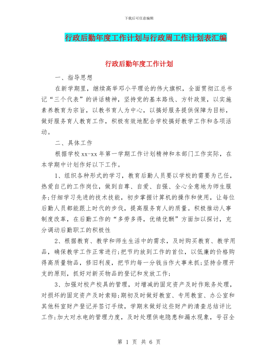 行政后勤年度工作计划与行政周工作计划表汇编_第1页
