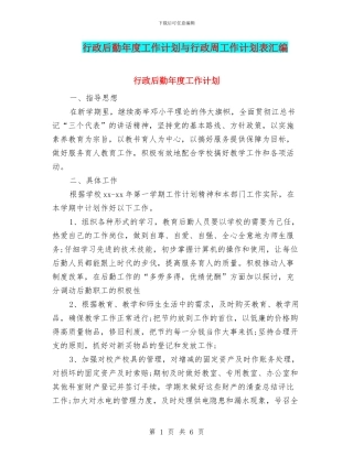 行政后勤年度工作计划与行政周工作计划表汇编