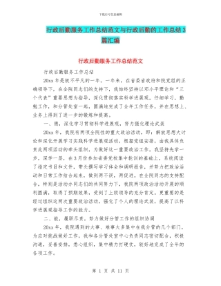 行政后勤服务工作总结范文与行政后勤的工作总结3篇汇编