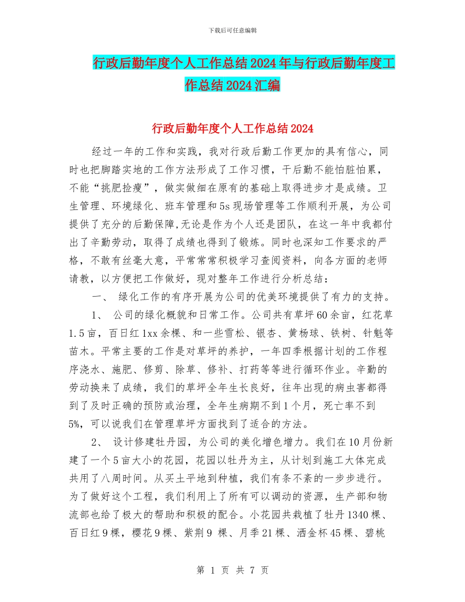 行政后勤年度个人工作总结2024年与行政后勤年度工作总结2024汇编_第1页