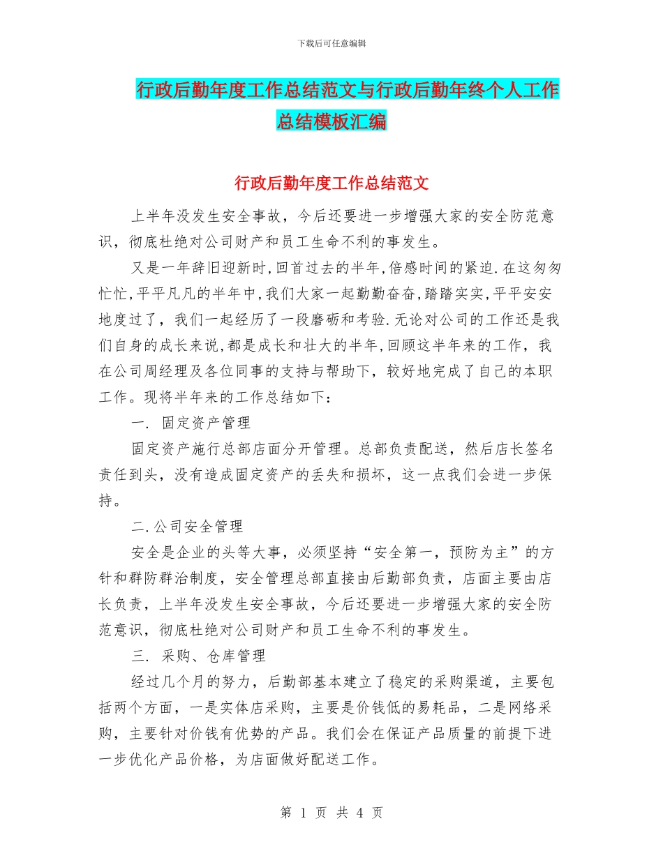 行政后勤年度工作总结范文与行政后勤年终个人工作总结模板汇编_第1页