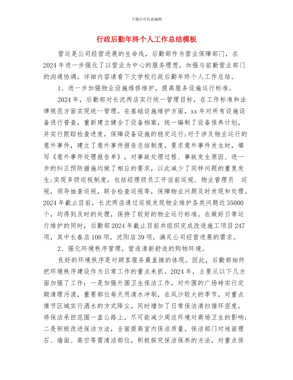 行政后勤年度工作总结范文与行政后勤年终个人工作总结模板汇编_第3页