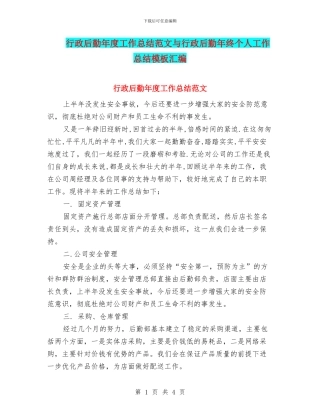 行政后勤年度工作总结范文与行政后勤年终个人工作总结模板汇编