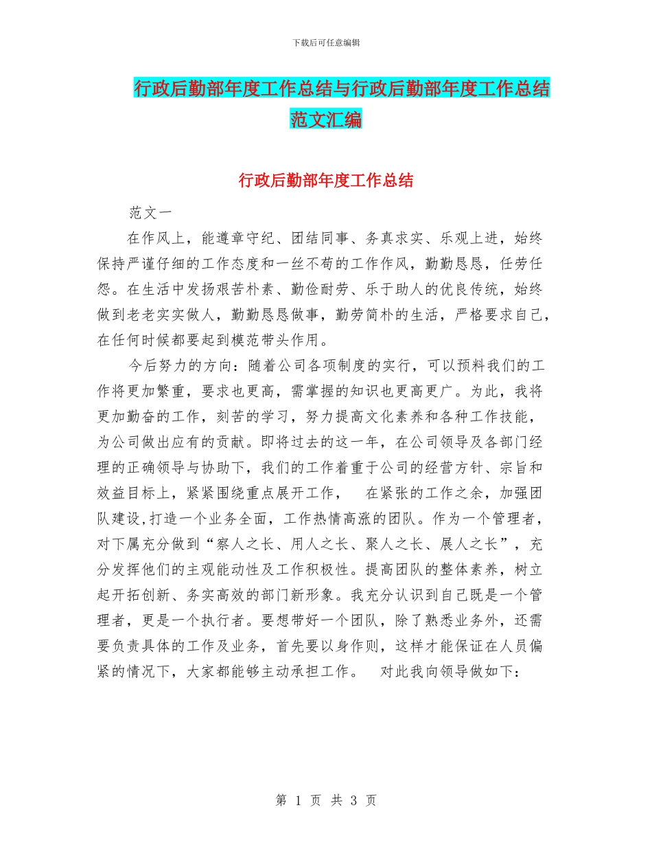 行政后勤部年度工作总结与行政后勤部年度工作总结范文汇编_第1页