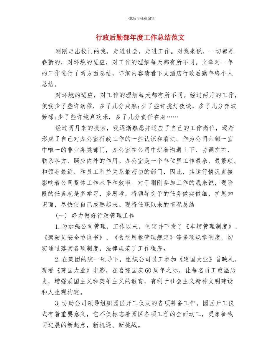 行政后勤部年度工作总结与行政后勤部年度工作总结范文汇编_第2页