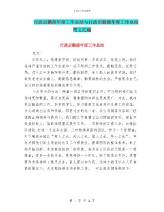 行政后勤部年度工作总结与行政后勤部年度工作总结范文汇编