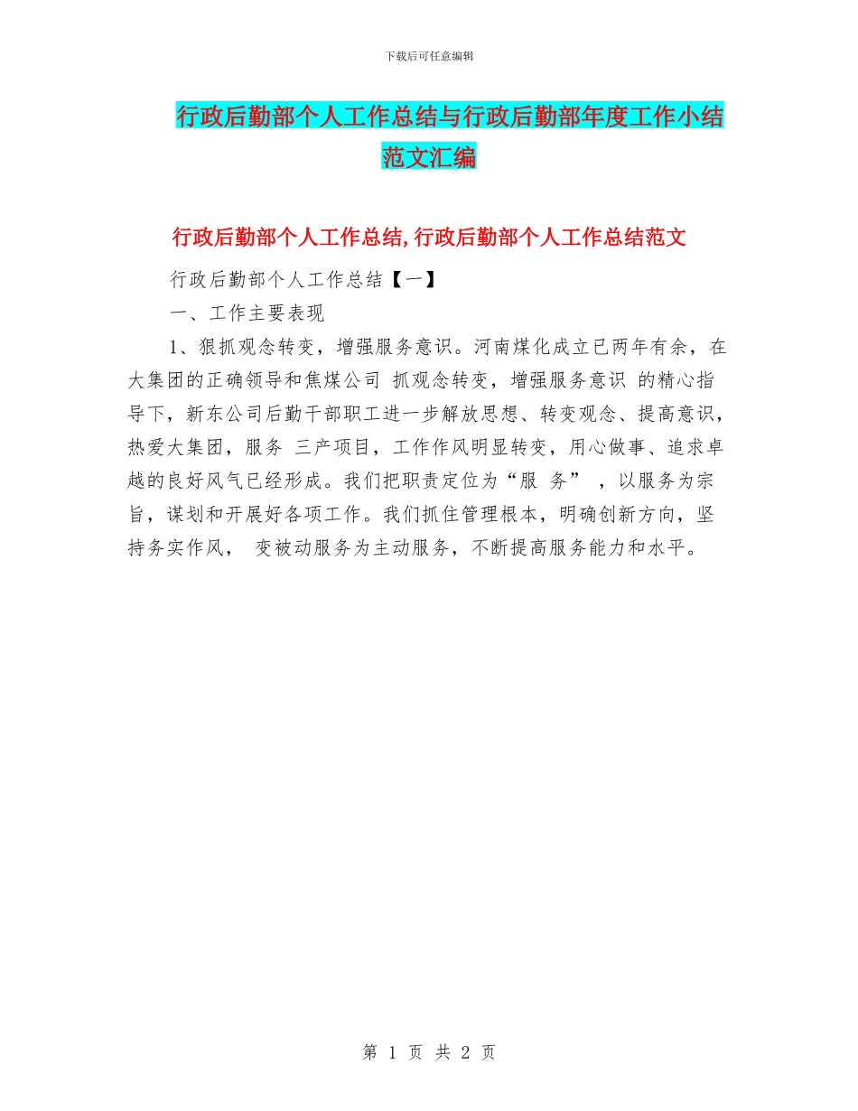 行政后勤部个人工作总结与行政后勤部年度工作小结范文汇编_第1页