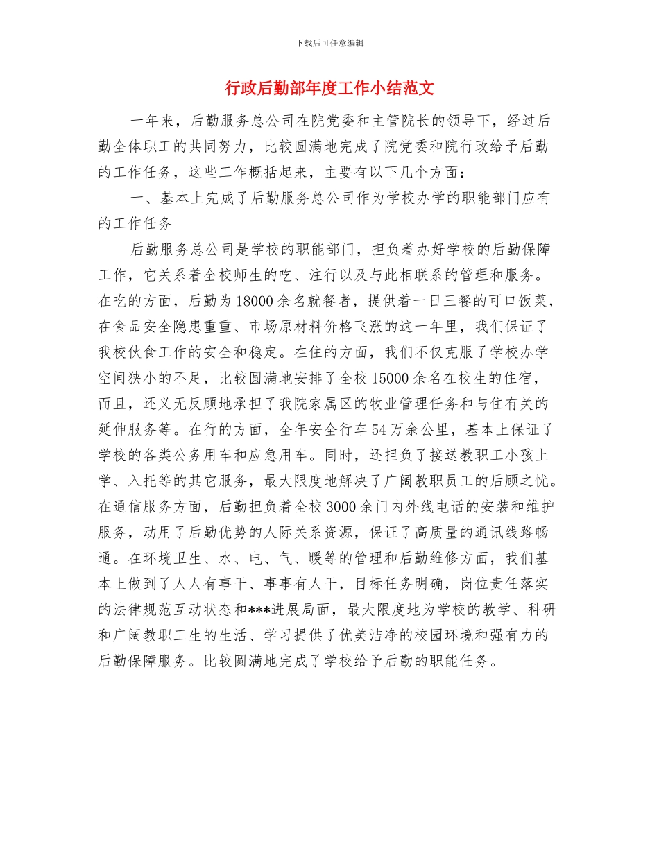 行政后勤部个人工作总结与行政后勤部年度工作小结范文汇编_第2页