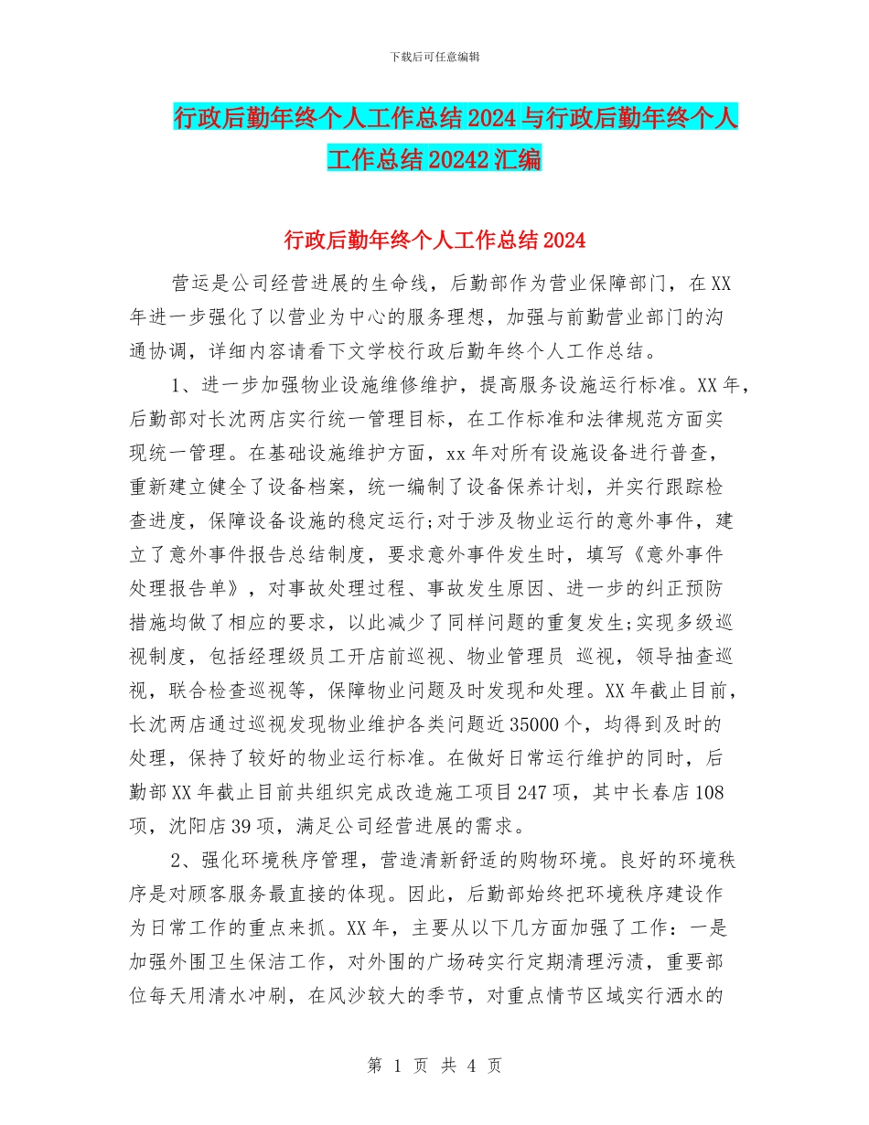 行政后勤年终个人工作总结2024与行政后勤年终个人工作总结20242汇编_第1页