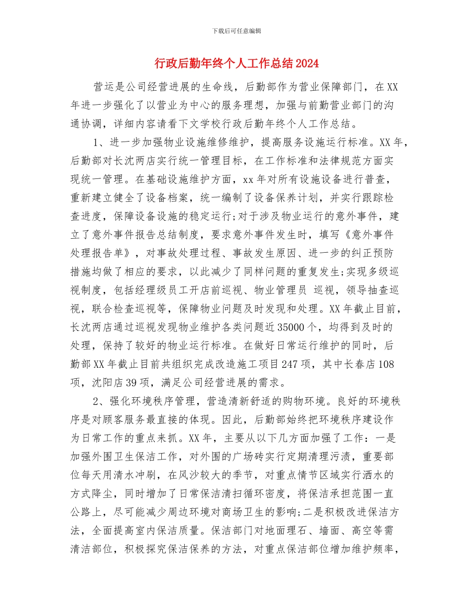 行政后勤年终个人工作总结2024与行政后勤年终个人工作总结20242汇编_第3页