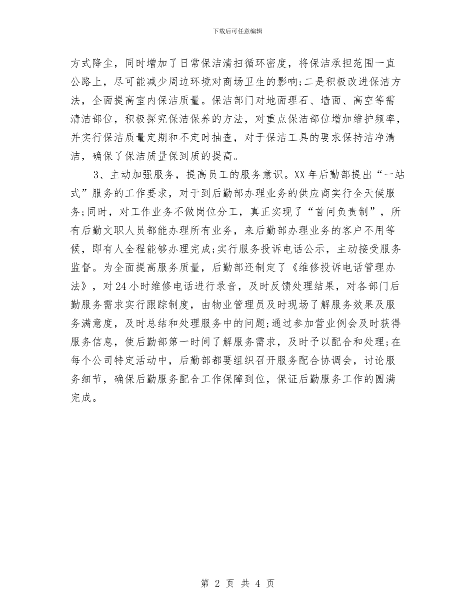 行政后勤年终个人工作总结2024与行政后勤年终个人工作总结2024年汇编_第2页