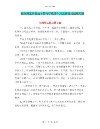 行政周工作总结3篇与行政四个月工作总结结尾汇编