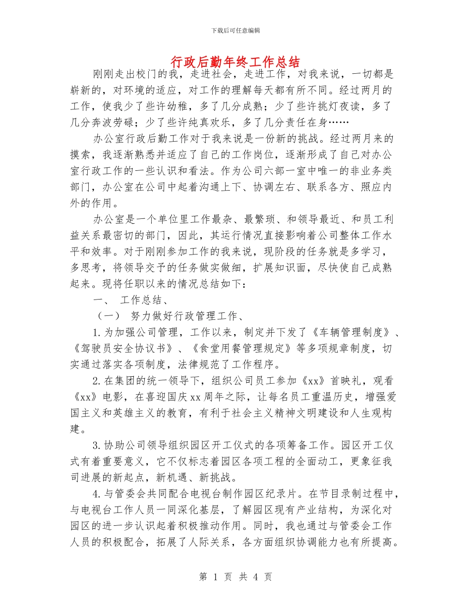 行政后勤年终工作总结_第1页