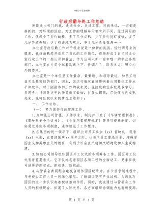 行政后勤年终工作总结