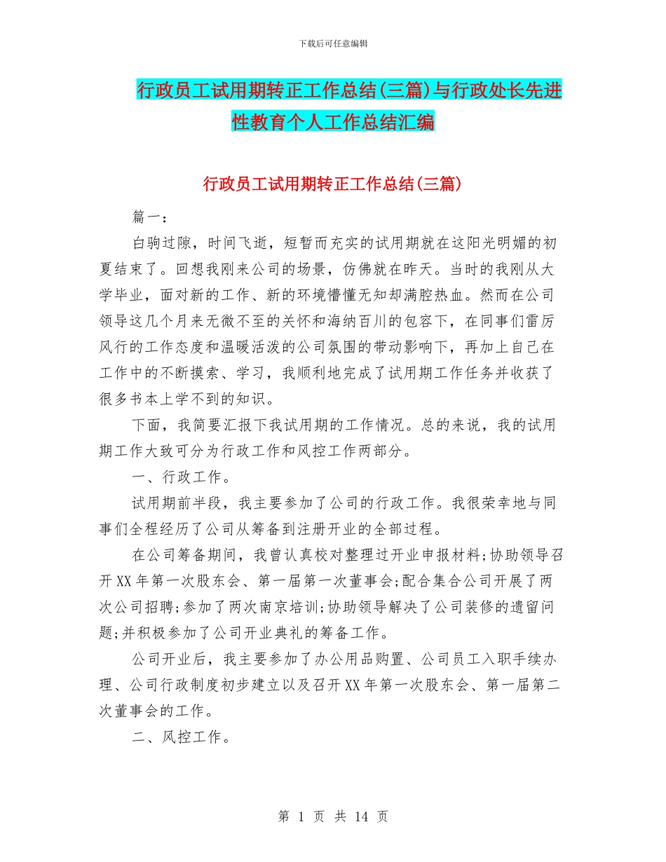 行政员工试用期转正工作总结与行政处长先进性教育个人工作总结汇编_第1页