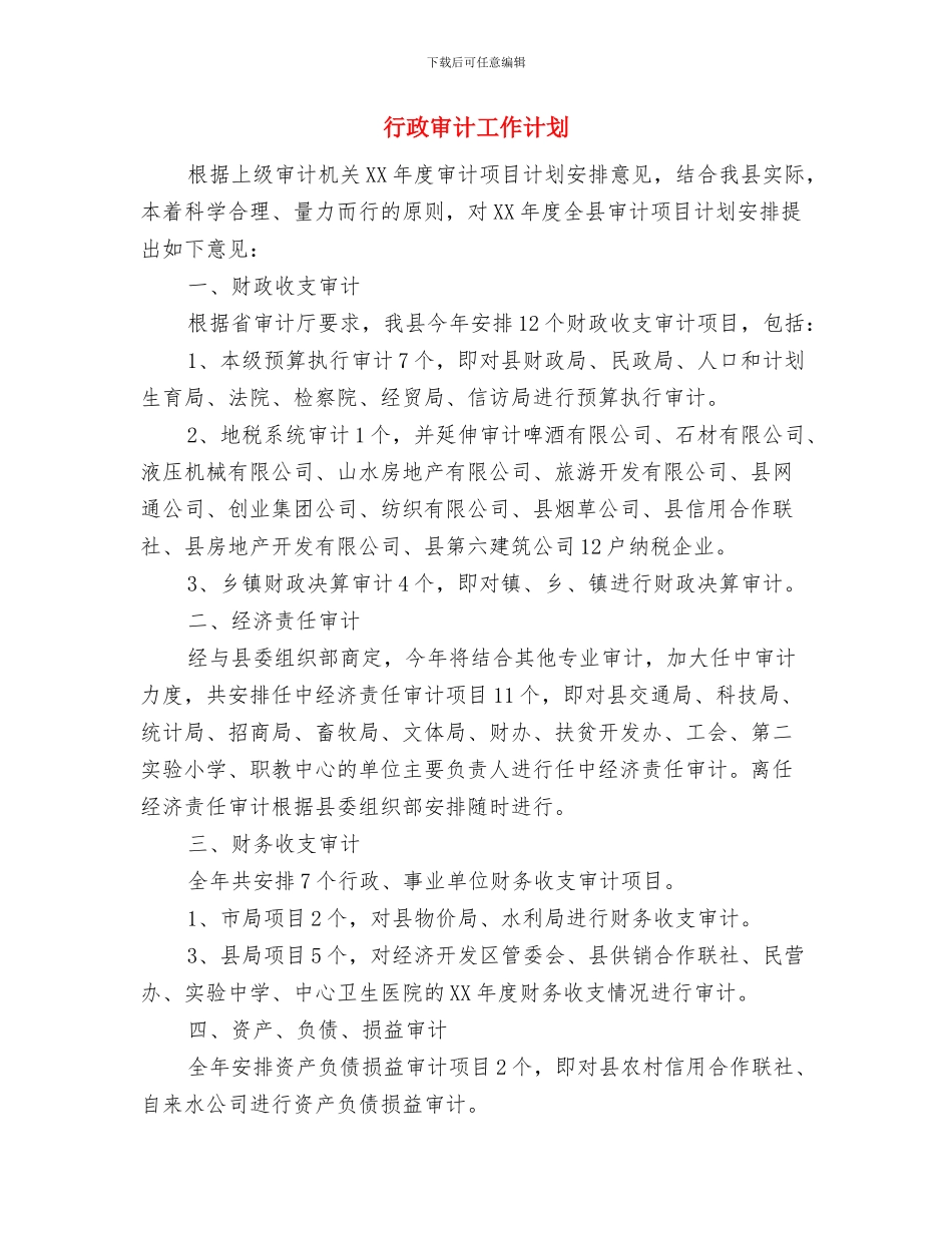 行政周工作计划范文2024与行政审计工作计划汇编_第2页
