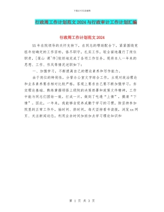 行政周工作计划范文2024与行政审计工作计划汇编