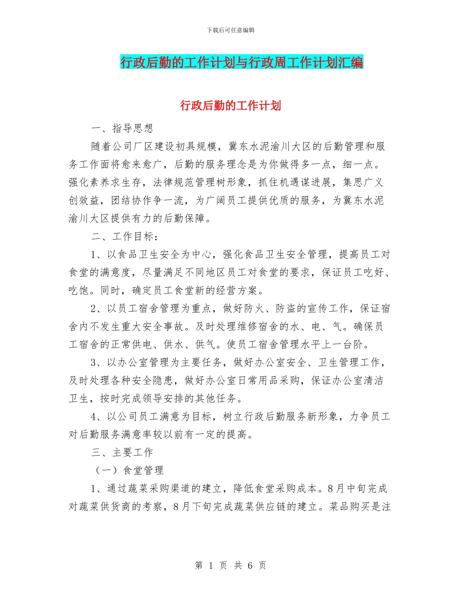 行政后勤的工作计划与行政周工作计划汇编_第1页