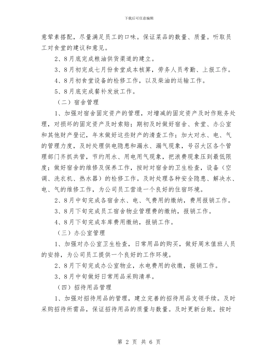 行政后勤的工作计划与行政周工作计划汇编_第2页