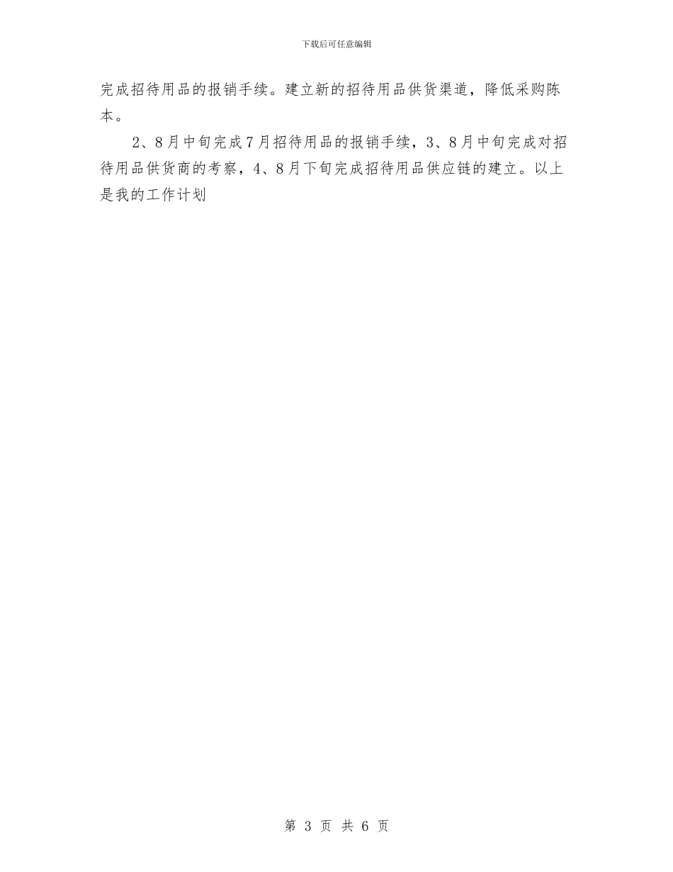 行政后勤的工作计划与行政周工作计划汇编_第3页