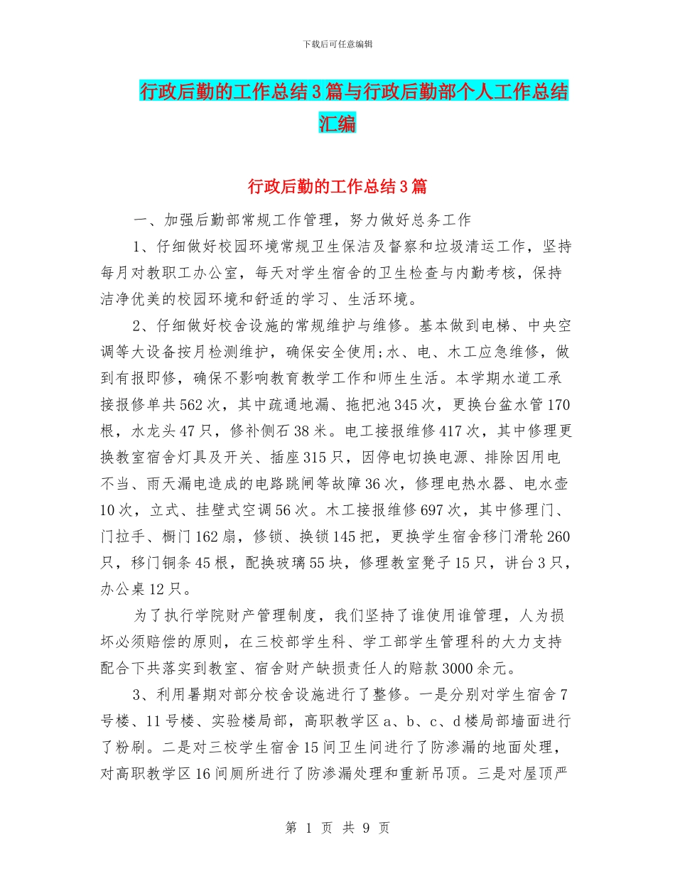 行政后勤的工作总结3篇与行政后勤部个人工作总结汇编_第1页