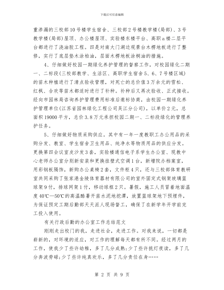 行政后勤的工作总结3篇与行政后勤部个人工作总结汇编_第2页
