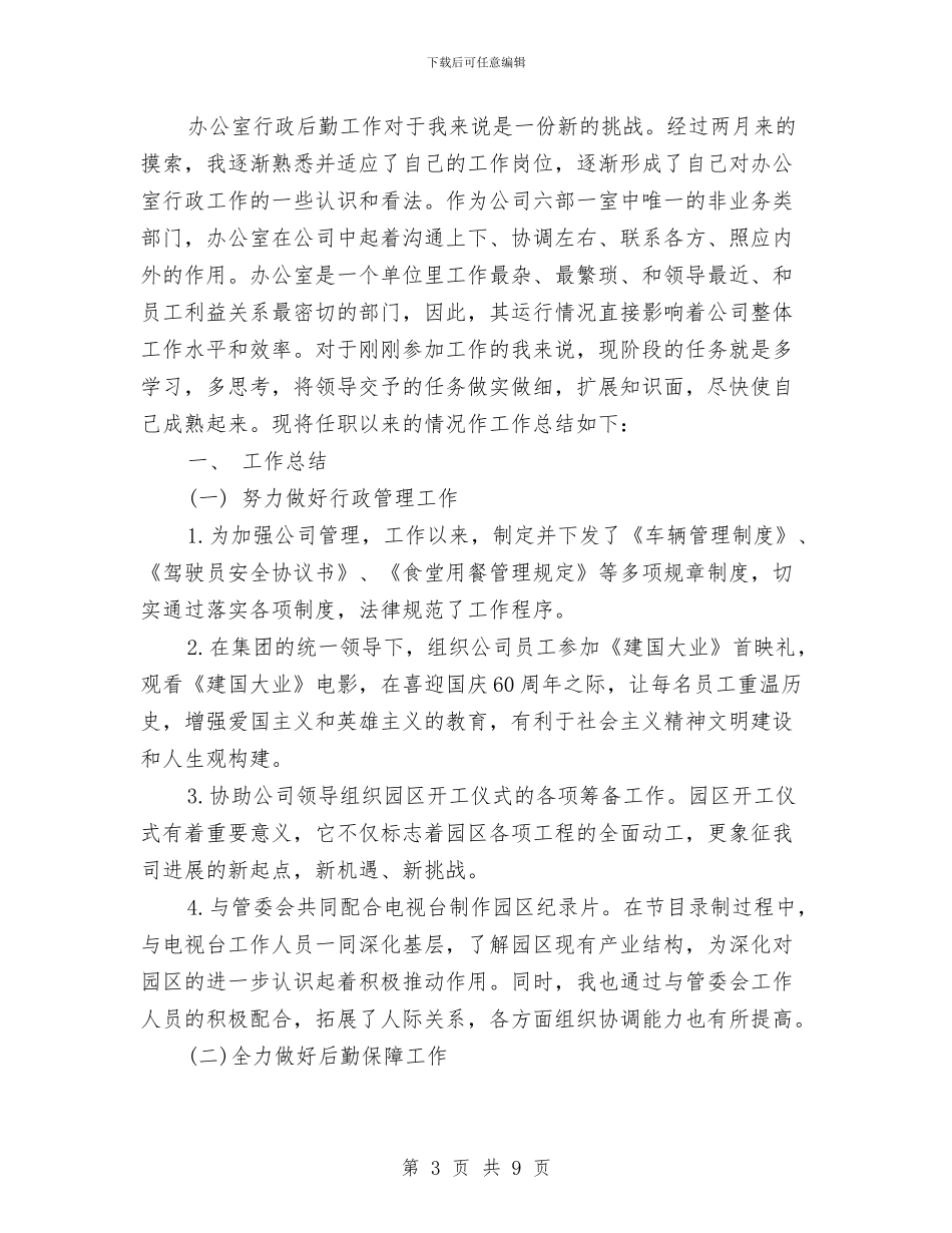 行政后勤的工作总结3篇与行政后勤部个人工作总结汇编_第3页