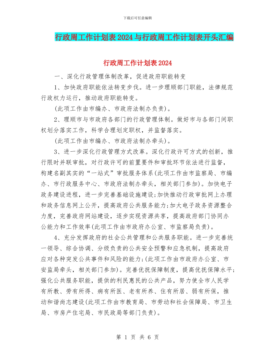 行政周工作计划表2024与行政周工作计划表开头汇编_第1页