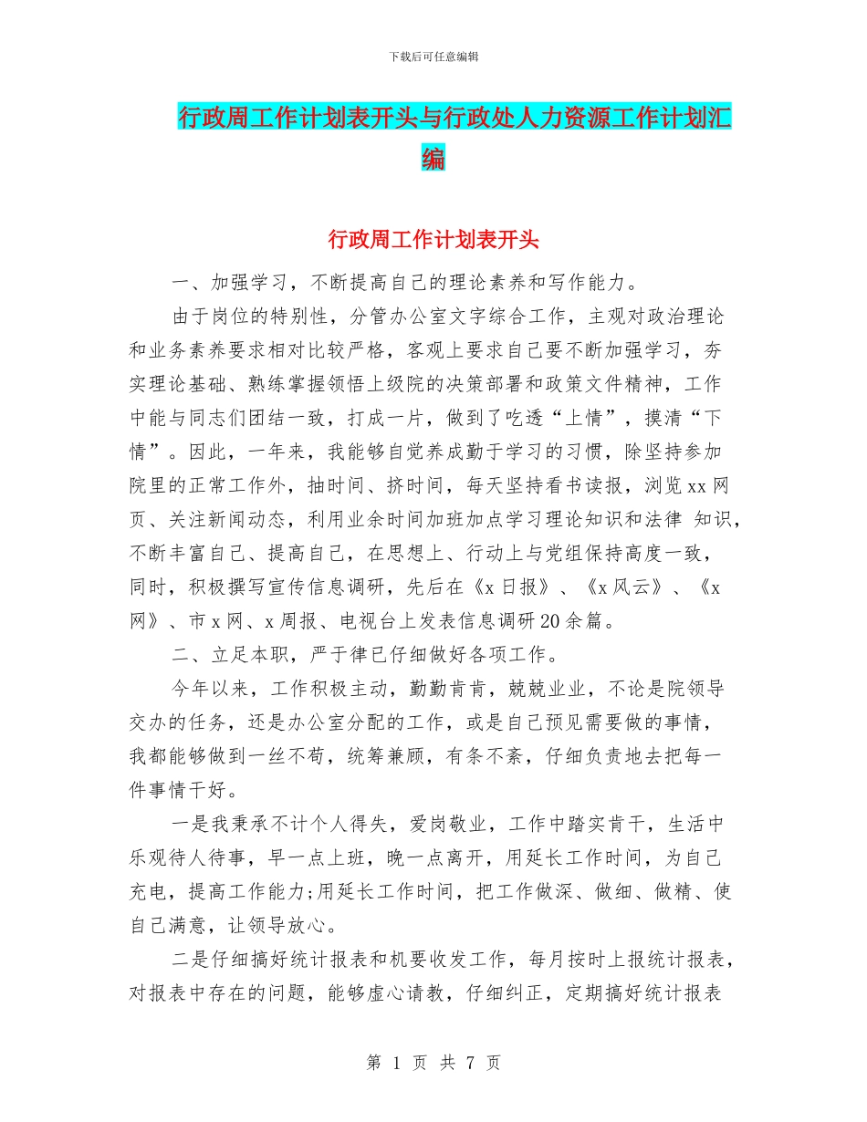 行政周工作计划表开头与行政处人力资源工作计划汇编_第1页
