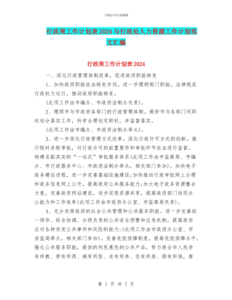 行政周工作计划表2024与行政处人力资源工作计划范文汇编_第1页
