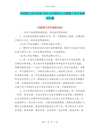 行政周工作计划表2024与行政处人力资源工作计划范文汇编