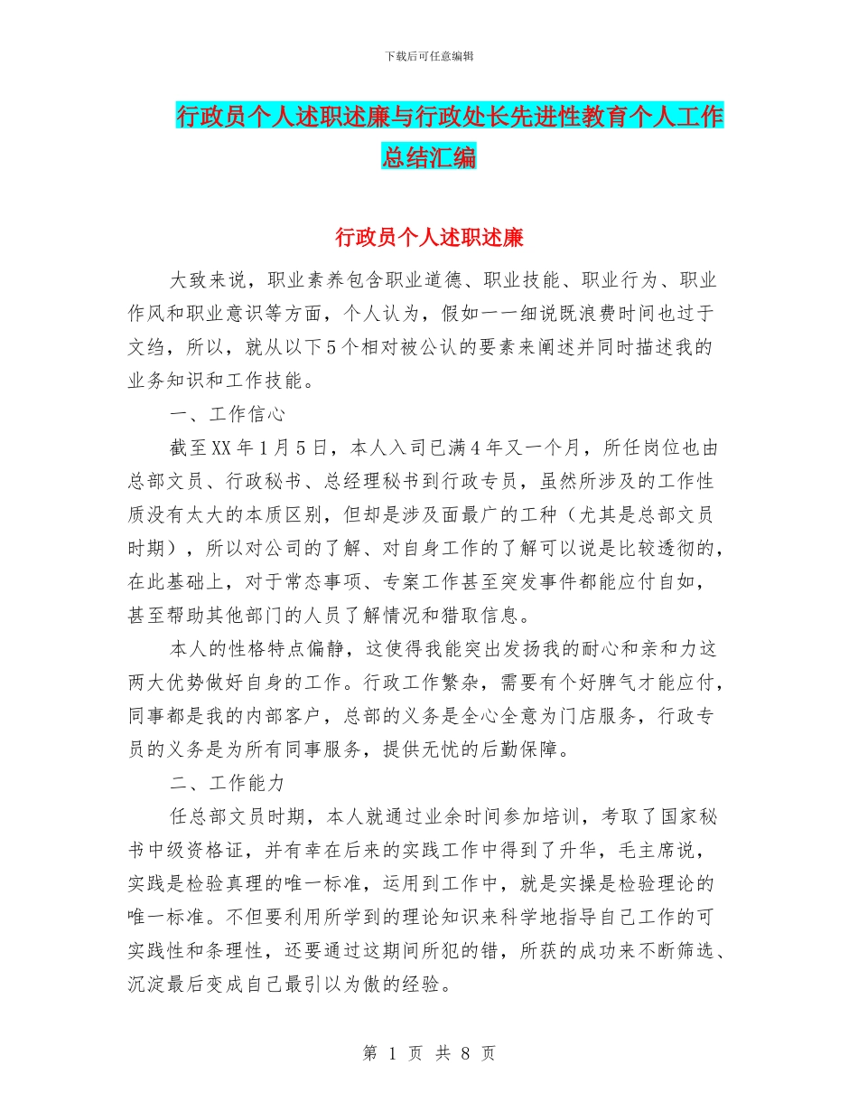 行政员个人述职述廉与行政处长先进性教育个人工作总结汇编_第1页