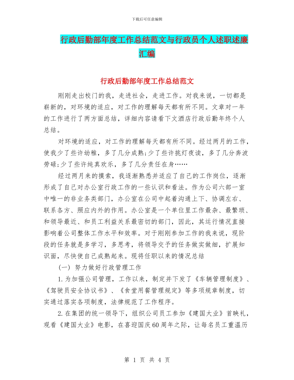 行政后勤部年度工作总结范文与行政员个人述职述廉汇编_第1页