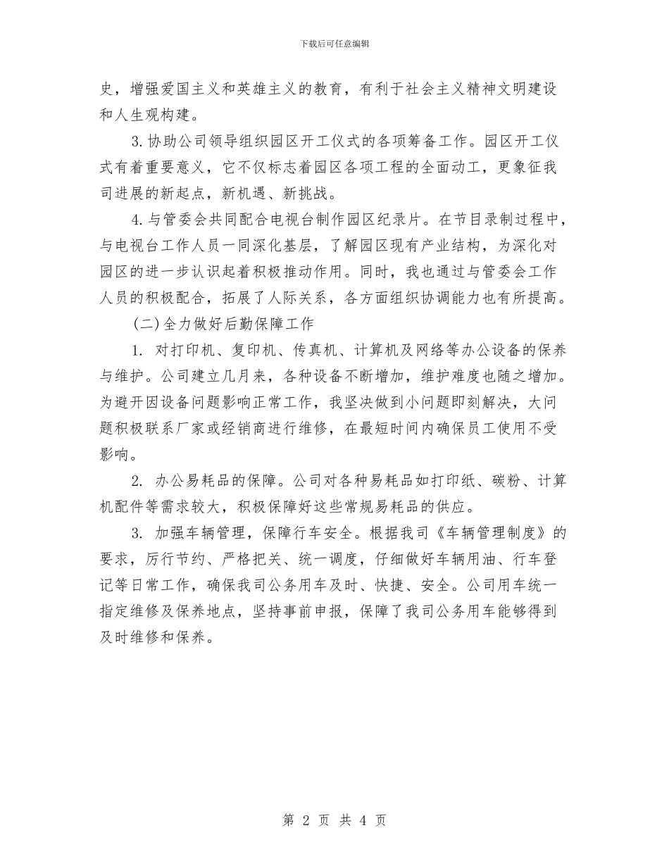 行政后勤部年度工作总结范文与行政员个人述职述廉汇编_第2页