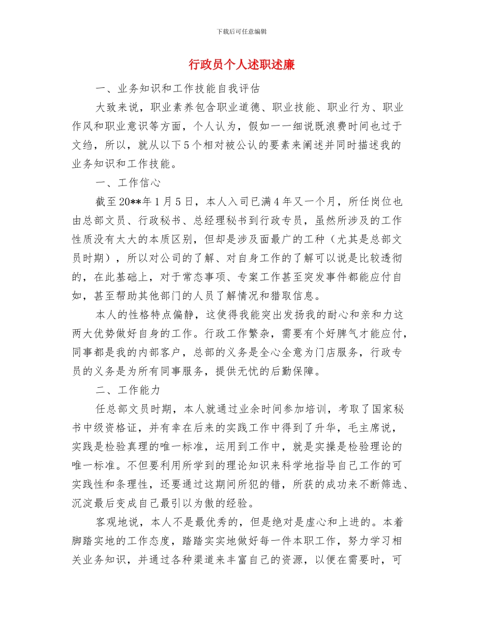 行政后勤部年度工作总结范文与行政员个人述职述廉汇编_第3页