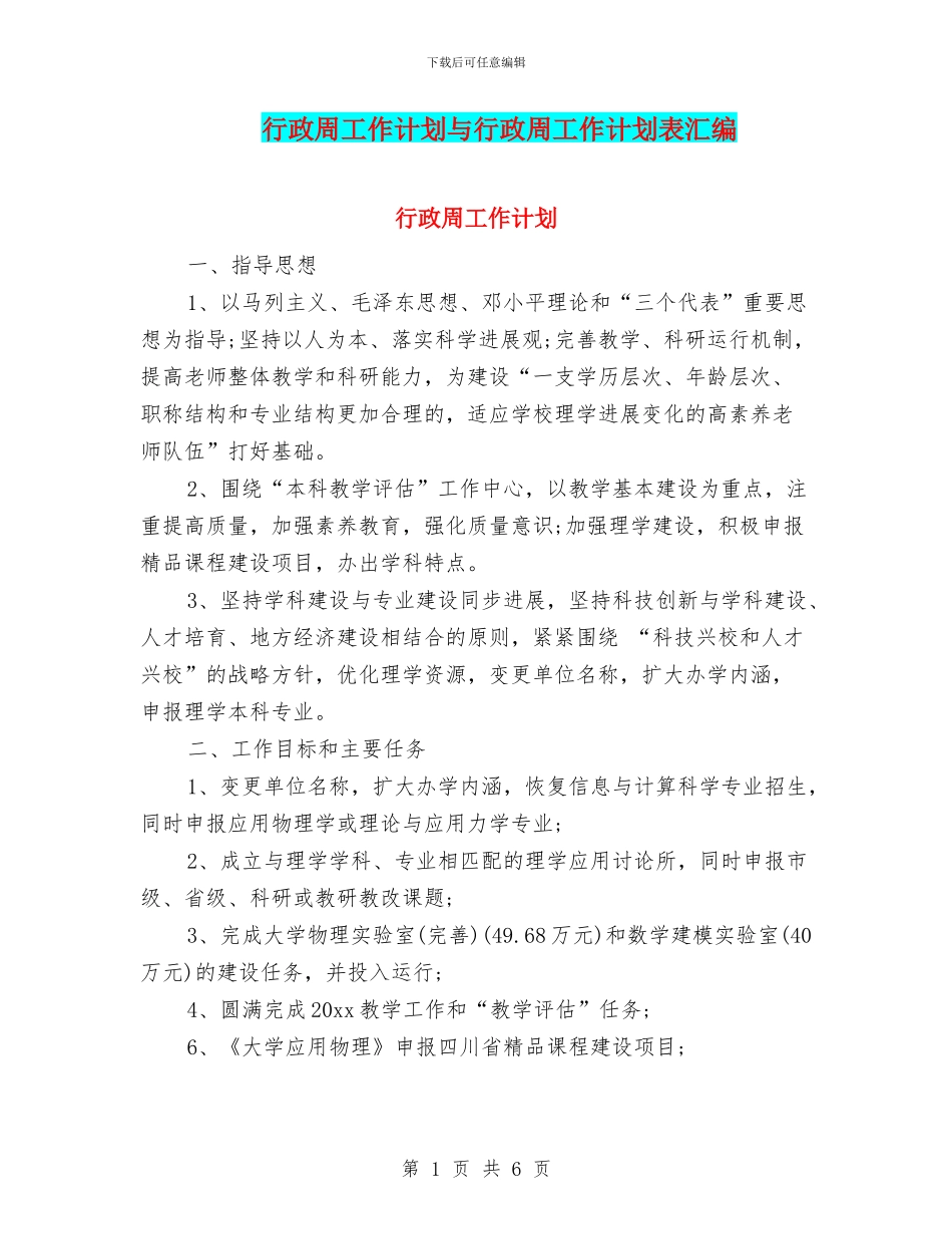 行政周工作计划与行政周工作计划表汇编_第1页
