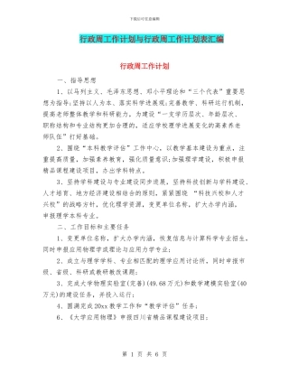 行政周工作计划与行政周工作计划表汇编