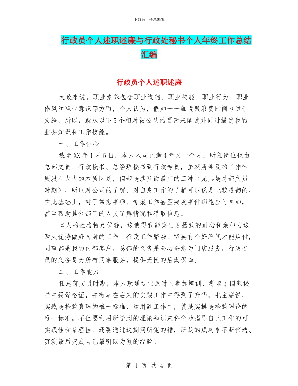 行政员个人述职述廉与行政处秘书个人年终工作总结汇编_第1页