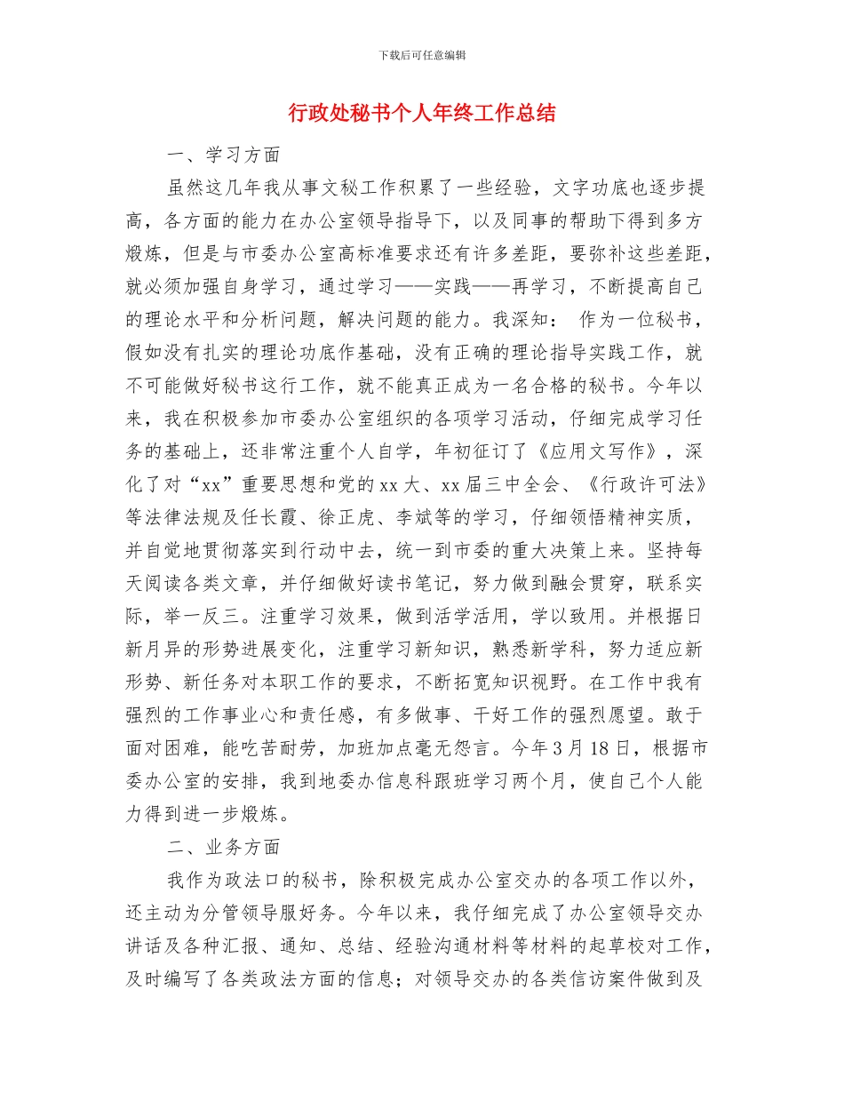行政员个人述职述廉与行政处秘书个人年终工作总结汇编_第3页