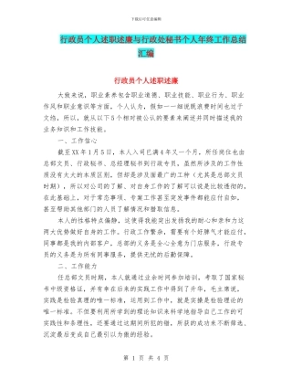 行政员个人述职述廉与行政处秘书个人年终工作总结汇编