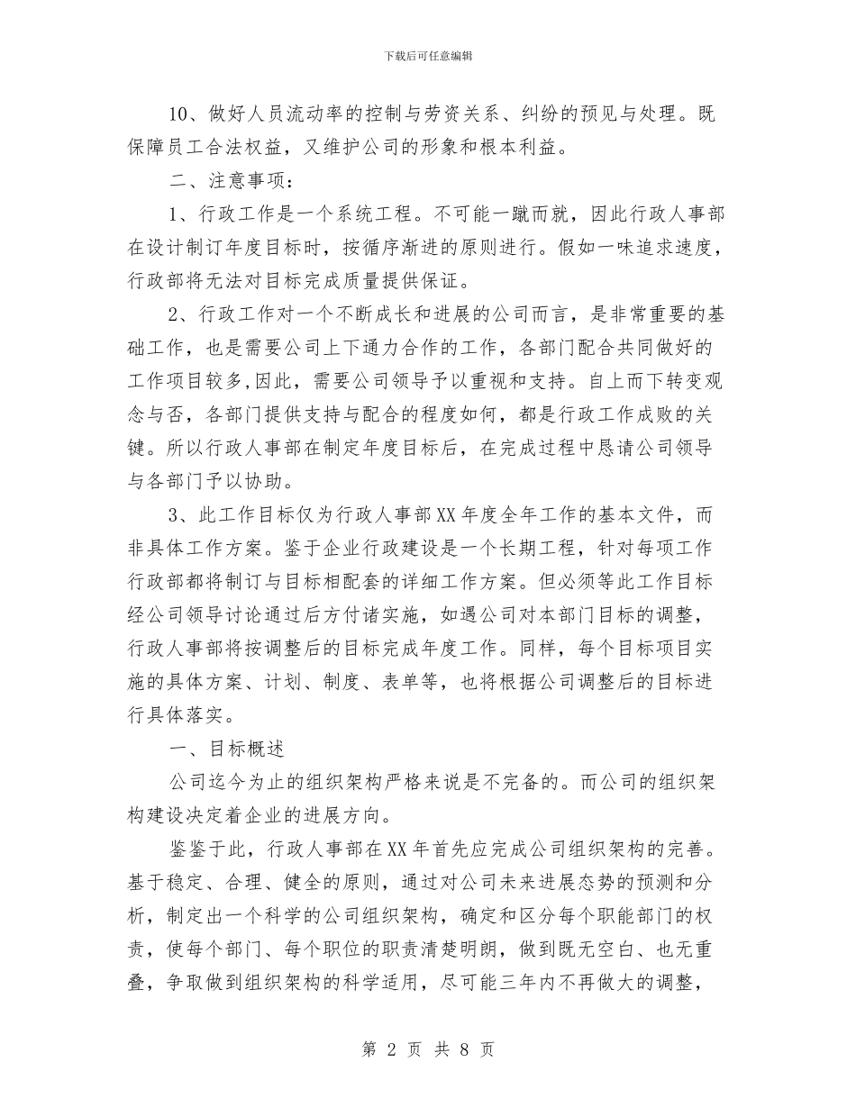 行政处人力资源工作计划与行政处人力资源工作计划范文汇编_第2页