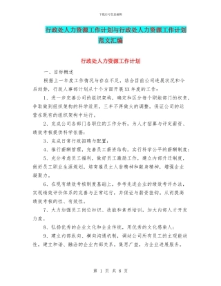 行政处人力资源工作计划与行政处人力资源工作计划范文汇编