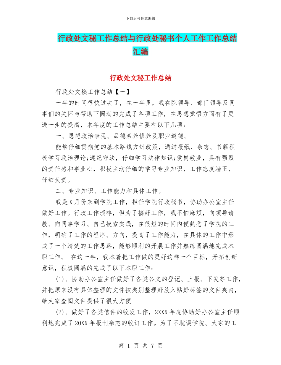 行政处文秘工作总结与行政处秘书个人工作工作总结汇编_第1页
