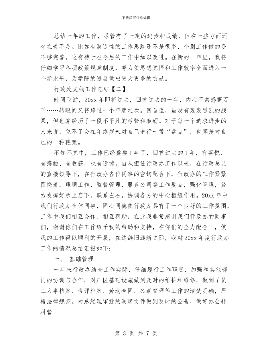 行政处文秘工作总结与行政处秘书个人工作工作总结汇编_第3页