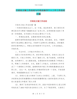行政处文秘工作总结与行政处秘书个人工作工作总结汇编